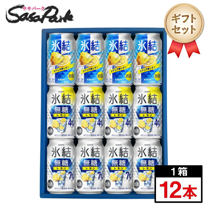Rakuten - 【ギフト用】キリン 氷結 350ml缶（シチリア産レモン・無糖レモン4％・無糖レモン7％ 各4本＝計12本）チューハイ レモンサワー 無糖【送料無料（離島・沖縄・北海道除く）】3種類セット 飲み比べ プレゼント 父の日