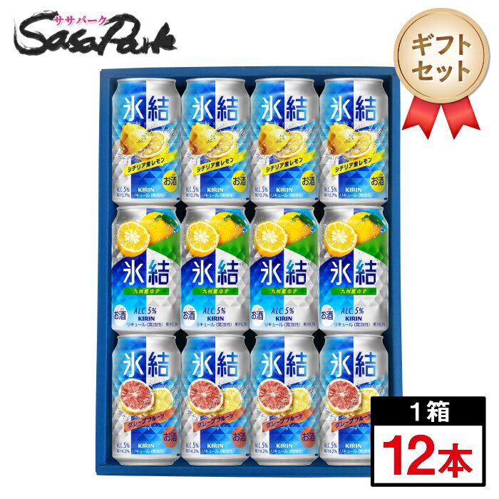 【ギフト用】キリン 氷結 350ml缶（シチリア産レモン・九州産ゆず・グレープフルーツ 各4本＝計12本）チューハイ レモンサワー グレフルサワー【送料無料（離島・沖縄・北海道除く）】飲み比べ3種セット 詰め合せ 父の日 お中元