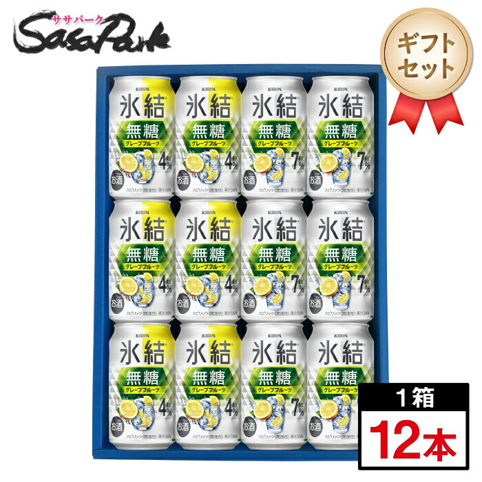氷結 無糖グレープフルーツ4％と7％のギフトセット こちらのセット内容は ★氷結 無糖グレープフルーツ 4％　…　6本 しっかりとした果実感に軽快な後味が効いた、低めの度数ながら飲みごたえのある無糖グレープフルーツサワー。 ★氷結 無糖グレープフルーツ 7％　…　6本 クリアな飲み口の中に、お酒と果実本来の爽やかさがもたらす「本格感」を味わえる無糖グレープフルーツサワー。 ※リニューアル後パッケージが入る場合がございます。 糖類・甘味料不使用。 甘くないから、グレープフルーツ本来の味が引き立ちます。 どんな食事にも合わせやすく、爽快感と充実感が得られるチューハイセットです！ ☆各種梱包について☆ 本商品では下記の梱包方法がお選びいただけます。 商品注文時にプルダウンメニューよりお選びください。 ＼当店おすすめ！／ ☆掛け紙ギフトラッピング☆ 掛け紙ギフトは、ギフト用化粧箱【サイズ40×30×7（cm）】へギフト用掛け紙+当店オリジナル ギフトシール の仕様となります。 掛け紙のデザインは 紺地×ゴールドのリボン、白地×赤のリボン の2種類ございますが、当店でいずれかを選んでラッピングさせていただきます。 リボンは印刷です。本物のリボンのように潰れる心配がございません。掛け紙包装の場合はギフトシールをおつけできます。 それぞれ種類がございますので、買い物かごへ入れる際に選択チェック欄にて選択ください。 ラッピング後、気泡緩衝材で包んで送り状伝票を貼付、発送いたします。 全包装に比べ使用する資材の量が少ないので環境に配慮されたギフトとなっております。 ☆全包装ギフトラッピング☆ 全包装ギフトは、ギフト用化粧箱【サイズ40×30×7（cm）】へ包装紙でラッピング後、気泡緩衝材で包んで送り状伝票を貼付、発送いたします。 各メーカーごとの包装紙を使用いたしますが、商品やギフトの用途により包装紙が異なります。画像の包装紙はイメージですのでご了承ください。 全包装をご希望の方に熨斗をお付けできます。 それぞれ種類がございますので、買い物かごへ入れる際に選択チェック欄にて選択ください。 基本的には外のしで包装しております。内のし希望の方は備考欄にご記載願います。 熨斗へ送り主様の名入れサービスも承っております。 注文確認ページ■包装・のし（無料）欄にてお名前の入力お願いいたします。 ☆段ボール梱包☆ こちらのセットをラッピング不要で注文される場合は「段ボール梱包」をご選択ください。 段ボール梱包の場合は、ラッピング・熨斗・ギフトカードの対応は行っておりません。 ご自宅用、試し飲み用におすすめです。 送り状は段ボール箱に直接貼り付けて発送をいたします。 ☆発送について☆ お届け日時指定が無い場合は順次出荷となります。 ご指定がある場合は注文確認画面にてお届け日時変更から指定お願い致します。 複数のお届け日希望をご指定いただいた場合はお届け日が早い方で発送いたします。 ※商品のお届けは配送業者・配送地域によって異なりますが、通常は発送後1〜4日でお届けいたします。 ※交通事情、天災、その他のやむを得ない理由によりお届け日時がご希望に添えない場合もございますので、あらかじめご了承ください。 ※送り先住所の間違いが増えております。スムーズな商品発送の為、注文確定前に発送先のご確認お願いいたします。 ※金額に関わる明細書・領収書等はお入れしませんので安心してお贈りいただけます。 ※領収書・請求書は購入履歴より発行できます。 ※発送後のキャンセルは不可となっております。ご了承の上ご購入お願いいたします。 ※※離島は別途送料が加算されます※※ 贈り物 贈答 贈答品 御礼 お返し 手土産 誕生日 お取り寄せ 酒ギフト お酒ギフト ビールギフト 缶ビール 詰め合わせ 晩酌ギフト 家飲み 宅飲み 飲みくらべ 詰合せ アソート 酒好き お酒好き ビール好き 50代 60代 70代 送料込み ラッピング ギフト プレゼント お祝い お礼 差し入れ 内祝い グルメギフト ビール 人気ビール 定番ビール お中元 御中元 暑中見舞い 残暑見舞い お歳暮 御歳暮 冬ギフト 父の日 母の日 敬老の日 バレンタイン ホワイトデー 飲み比べ セット 12本 12本セット 晩酌 晩酌セット お父さん 男性 のし 熨斗対応 のし対応 包装 送料無料
