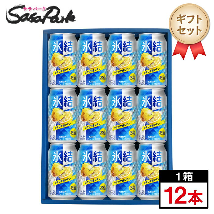 Rakuten - 【ギフト用】キリン 氷結 シチリア産レモン ギフト 350ml缶 計12本 チューハイ ギフト レモンサワー 詰め合わせ 檸檬ラッピング お酒 お中元