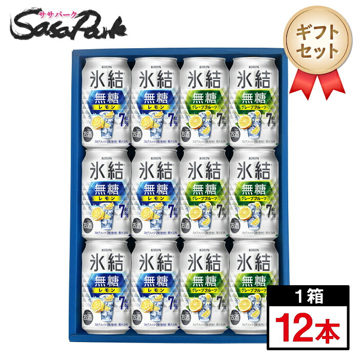 氷結 無糖レモン7％と無糖グレフル7％のギフトセット こちらのセット内容は ★氷結 無糖レモン 7％　…　6本 キュッと締まったレモンの酸味、かろやかな飲み心地が楽しめる、甘くない、スッキリ爽やかなおいしさの無糖レモンサワー。 ★氷結 無糖グレープフルーツ 7％　…　6本 クリアな飲み口の中に、お酒と果実本来の爽やかさがもたらす「本格感」を味わえる無糖グレープフルーツサワー。 ※リニューアル後パッケージが入る場合がございます。 糖類・甘味料不使用。 甘くないから、レモン＆グレープフルーツ本来の味が引き立ちます。 どんな食事にも合わせやすく、爽快感と充実感が得られるチューハイセットです！ ☆各種梱包について☆ 本商品では下記の梱包方法がお選びいただけます。 商品注文時にプルダウンメニューよりお選びください。 ＼当店おすすめ！／ ☆掛け紙ギフトラッピング☆ 掛け紙ギフトは、ギフト用化粧箱【サイズ40×30×7（cm）】へギフト用掛け紙+当店オリジナル ギフトシール の仕様となります。 掛け紙のデザインは 紺地×ゴールドのリボン、白地×赤のリボン の2種類ございますが、当店でいずれかを選んでラッピングさせていただきます。 リボンは印刷です。本物のリボンのように潰れる心配がございません。掛け紙包装の場合はギフトシールをおつけできます。 それぞれ種類がございますので、買い物かごへ入れる際に選択チェック欄にて選択ください。 ラッピング後、気泡緩衝材で包んで送り状伝票を貼付、発送いたします。 全包装に比べ使用する資材の量が少ないので環境に配慮されたギフトとなっております。 ☆全包装ギフトラッピング☆ 全包装ギフトは、ギフト用化粧箱【サイズ40×30×7（cm）】へ包装紙でラッピング後、気泡緩衝材で包んで送り状伝票を貼付、発送いたします。 各メーカーごとの包装紙を使用いたしますが、商品やギフトの用途により包装紙が異なります。画像の包装紙はイメージですのでご了承ください。 全包装をご希望の方に熨斗をお付けできます。 それぞれ種類がございますので、買い物かごへ入れる際に選択チェック欄にて選択ください。 基本的には外のしで包装しております。内のし希望の方は備考欄にご記載願います。 熨斗へ送り主様の名入れサービスも承っております。 注文確認ページ■包装・のし（無料）欄にてお名前の入力お願いいたします。 ☆段ボール梱包☆ こちらのセットをラッピング不要で注文される場合は「段ボール梱包」をご選択ください。 段ボール梱包の場合は、ラッピング・熨斗・ギフトカードの対応は行っておりません。 ご自宅用、試し飲み用におすすめです。 送り状は段ボール箱に直接貼り付けて発送をいたします。 ☆発送について☆ お届け日時指定が無い場合は順次出荷となります。 ご指定がある場合は注文確認画面にてお届け日時変更から指定お願い致します。 複数のお届け日希望をご指定いただいた場合はお届け日が早い方で発送いたします。 ※商品のお届けは配送業者・配送地域によって異なりますが、通常は発送後1〜4日でお届けいたします。 ※交通事情、天災、その他のやむを得ない理由によりお届け日時がご希望に添えない場合もございますので、あらかじめご了承ください。 ※送り先住所の間違いが増えております。スムーズな商品発送の為、注文確定前に発送先のご確認お願いいたします。 ※金額に関わる明細書・領収書等はお入れしませんので安心してお贈りいただけます。 ※領収書・請求書は購入履歴より発行できます。 ※発送後のキャンセルは不可となっております。ご了承の上ご購入お願いいたします。 ※※離島は別途送料が加算されます※※ 贈り物 贈答 贈答品 御礼 お返し 手土産 誕生日 お取り寄せ 酒ギフト お酒ギフト ビールギフト 缶ビール 詰め合わせ 晩酌ギフト 家飲み 宅飲み 飲みくらべ 詰合せ アソート 酒好き お酒好き ビール好き 50代 60代 70代 送料込み ラッピング ギフト プレゼント お祝い お礼 差し入れ 内祝い グルメギフト ビール 人気ビール 定番ビール お中元 御中元 暑中見舞い 残暑見舞い お歳暮 御歳暮 冬ギフト 父の日 母の日 敬老の日 バレンタイン ホワイトデー 飲み比べ セット 12本 12本セット 晩酌 晩酌セット お父さん 男性 のし 熨斗対応 のし対応 包装 送料無料