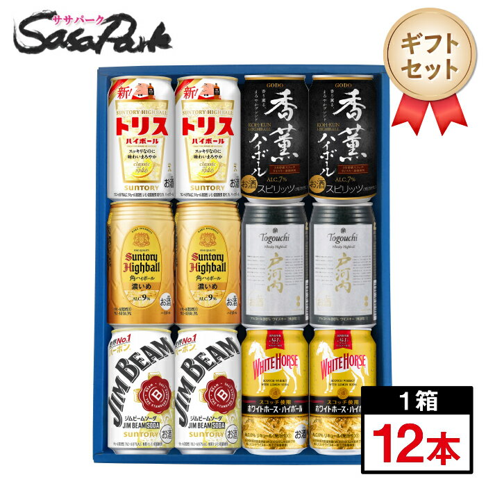 【ギフト】ハイボール 飲み比べ6種B 各2本＝計12本（トリス 香薫 角ハイ濃いめ 戸河内 ジムビーム ホワイトホース 各2本ずつ ）詰め合わせ お酒 プレゼント ギフトセット お中元 お盆 お供え