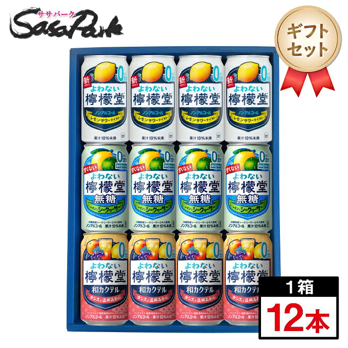 ノンアルレモンサワー 3種ギフト こちらのセット内容は ★よわない檸檬堂…4本 ★よわない檸檬堂無糖レモンとシークワーサー…4本 ★よわない檸檬堂和カクテル カシスと温州みかん…4本 檸檬堂のノンアルレモンサワー3種類が入ったセットとなっております！ 気軽に楽しめるノンアルチューハイの飲み比べができる嬉しいセット。 飲める人にも、飲めない人にも嬉しいセットです。 ☆各種梱包について☆ 本商品では下記の梱包方法がお選びいただけます。 商品注文時にプルダウンメニューよりお選びください。 ＼当店おすすめ！／ ☆掛け紙ギフトラッピング☆ 掛け紙ギフトは、ギフト用化粧箱【サイズ41×30×7（cm）】へギフト用掛け紙+当店オリジナル ギフトシール の仕様となります。 掛け紙のデザインは 紺地×ゴールドのリボン、白地×赤のリボン の2種類ございますが、当店でいずれかを選んでラッピングさせていただきます。 リボンは印刷です。本物のリボンのように潰れる心配がございません。掛け紙包装の場合はギフトシールをおつけできます。 それぞれ種類がございますので、買い物かごへ入れる際に選択チェック欄にて選択ください。 ラッピング後、気泡緩衝材で包んで送り状伝票を貼付、発送いたします。 全包装に比べ使用する資材の量が少ないので環境に配慮されたギフトとなっております。 ☆全包装ギフトラッピング☆ 全包装ギフトは、ギフト用化粧箱【サイズ41×30×7（cm）】へ包装紙でラッピング後、気泡緩衝材で包んで送り状伝票を貼付、発送いたします。 各メーカーごとの包装紙を使用いたしますが、商品やギフトの用途により包装紙が異なります。画像の包装紙はイメージですのでご了承ください。 全包装をご希望の方に熨斗をお付けできます。 それぞれ種類がございますので、買い物かごへ入れる際に選択チェック欄にて選択ください。 基本的には外のしで包装しております。内のし希望の方は備考欄にご記載願います。 熨斗へ送り主様の名入れサービスも承っております。 注文確認ページ■包装・のし（無料）欄にてお名前の入力お願いいたします。 ☆段ボール梱包☆ こちらのセットをラッピング不要で注文される場合は「段ボール梱包」をご選択ください。 段ボール梱包の場合は、ラッピング・熨斗・ギフトカードの対応は行っておりません。 ご自宅用、試し飲み用におすすめです。 送り状は段ボール箱に直接貼り付けて発送をいたします。 ☆発送について☆ お届け日時指定が無い場合は順次出荷となります。 ご指定がある場合は注文確認画面にてお届け日時変更から指定お願い致します。 複数のお届け日希望をご指定いただいた場合はお届け日が早い方で発送いたします。 ※商品のお届けは配送業者・配送地域によって異なりますが、通常は発送後1〜4日でお届けいたします。 ※交通事情、天災、その他のやむを得ない理由によりお届け日時がご希望に添えない場合もございますので、あらかじめご了承ください。 ※送り先住所の間違いが増えております。スムーズな商品発送の為、注文確定前に発送先のご確認お願いいたします。 ※金額に関わる明細書・領収書等はお入れしませんので安心してお贈りいただけます。 ※領収書・請求書は購入履歴より発行できます。 ※発送後のキャンセルは不可となっております。ご了承の上ご購入お願いいたします。 ※※離島は別途送料が加算されます※※ 贈り物 贈答 贈答品 御礼 お返し 手土産 誕生日 お取り寄せ 酒ギフト お酒ギフト ビールギフト 缶ビール 詰め合わせ 晩酌ギフト 家飲み 宅飲み 飲みくらべ 詰合せ アソート 酒好き お酒好き ビール好き 50代 60代 70代 送料込み ラッピング ギフト プレゼント お祝い お礼 差し入れ 内祝い グルメギフト ビール 人気ビール 定番ビール お中元 御中元 暑中見舞い 残暑見舞い お歳暮 御歳暮 冬ギフト 父の日 母の日 敬老の日 バレンタイン ホワイトデー 飲み比べ セット 12本 12本セット 晩酌 晩酌セット お父さん 男性 のし 熨斗対応 のし対応 包装 送料無料