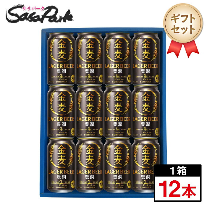 【ギフト用】サントリー 金麦 豊潤 ギフト 350ml缶 計12本 ラッピング プレゼント ラガー 濃いめのラガー ギフトセット 酒 缶 ビール お酒 内祝 御祝 御礼 誕生日 退職祝い 結婚