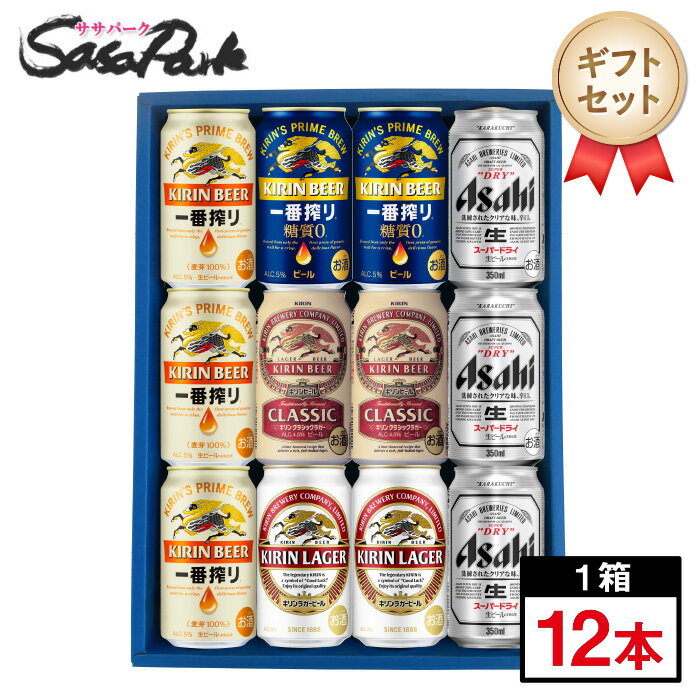 人気ビール ギフト5種入りギフトセット こちらのセット内容は 人気ビールセット　350ml×12本 ★キリン 一番搾り　5％　　　　　 …　3本 ★キリン 一番搾り 糖質ゼロ　4％　…　2本 ★キリン クラシックラガー 4.5％　 …　2本 ★キリン ラガービール　5％　　 …　2本 ★アサヒ　スーパードライ　5％　 …　3本 人気のビールが5種類も入ったセットとなっております！ 王道の キリン 一番搾り、アサヒ スーパードライをはじめとした 飲み比べができる嬉しいセットです！ ☆各種梱包について☆ 本商品では下記の梱包方法がお選びいただけます。 商品注文時にプルダウンメニューよりお選びください。 ☆父の日専用ギフトラッピング☆ 父の日用ギフト梱包は、ギフト用化粧箱【サイズ40×30×7（cm）】へ紺色とゴールドのリボンが印刷されたギフト用掛け紙+当店オリジナル父の日用シール の仕様となります。 ラッピング後、気泡緩衝材で包んで送り状伝票を貼付、発送いたします。 ※父の日専用ギフトをご注文された場合ギフトラッピングのシール無・包装変更・熨斗の用意等は出来ません ☆通常ギフトラッピング☆ ギフト用化粧箱【サイズ40×30×7（cm）】へ包装紙でラッピング後、気泡緩衝材で包んで送り状伝票を貼付、発送いたします。 各メーカーごとの包装紙を使用いたします。商品により包装紙が異なります。 ＜通常ギフト熨斗のサービスについて＞ ※父の日用ギフトは対応不可です。ご了承くださいませ。 ご希望の方に熨斗を無料でお付けできます。 それぞれ種類がございますので、買い物かごへ入れる際に選択チェック欄にて選択ください。 基本的には外のしで包装しております。内のし希望の方は備考欄にご記載願います。 熨斗へ送り主様の名入れサービスも承っております。 注文確認ページ■包装・のし（無料）欄にてお名前の入力お願いいたします。 ☆段ボール梱包☆ こちらのセットをラッピング不要で注文される場合は「段ボール梱包」をご選択ください。 段ボール梱包の場合は、ラッピング・熨斗・ギフトカードの対応は行っておりません。 ご自宅用、試し飲み用におすすめです。 送り状は段ボール箱に直接貼り付けて発送をいたします。 ☆発送について☆ お届け日時指定が無い場合は順次出荷となりますので、ご指定がある場合はご注文時に「お届け日時指定」をお願い致します。 複数のお届け日希望をご指定いただいた場合はお届け日が早い方で発送いたします。 （例：プルダウンメニューでは6月16日（日） 　　　注文確認画面では6月15日（土） 上記のように異なる日付指定をされた場合はお届け日が早い6月15日（土）で発送準備をいたします。） ※商品のお届けは配送業者・配送地域によって異なりますが、通常は発送後1〜4日でお届けいたします。 ※交通事情、天災、その他のやむを得ない理由によりお届け日時がご希望に添えない場合もございますので、あらかじめご了承ください。 ※送り先住所の間違いが増えております。スムーズな商品発送の為、注文確定前に発送先のご確認お願いいたします。 ※金額に関わる明細書・領収書等はお入れしませんので安心してお贈りいただけます。 ※領収書・請求書は購入履歴より発行できます。 ※発送後のキャンセルは不可となっております。ご了承の上ご購入お願いいたします。 ※※離島は別途送料が加算されます※※ ギフト チューハイ 酒 飲み比べ 母の日 父の日 プレゼント 御中元 敬老の日 お誕生日 贈答品 内祝 御礼 御祝 御歳暮 のし ラッピング ギフトカード 対応 段ボール梱包 自宅用 バレンタインデー ホワイトデー