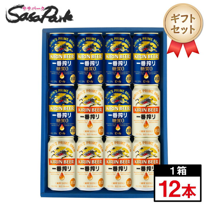 【ギフト用】キリンビールギフト 350ml缶（一番搾り6本 一番搾り糖質ゼロ6本＝計12本）【送料無料（離島 沖縄 北海道除く）】ビールセット 飲み比べ 詰め合わせ 母の日 遅れてごめんね 父の日