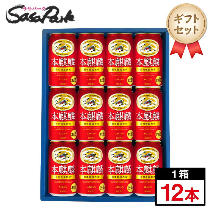 【ギフト用】キリン 本麒麟 ギフト 350ml缶 計12本【送料無料(離島・沖縄・北海道除く)】新ジャンル 詰め合わせ 晩酌 キリンラッピング お酒 プレゼント...