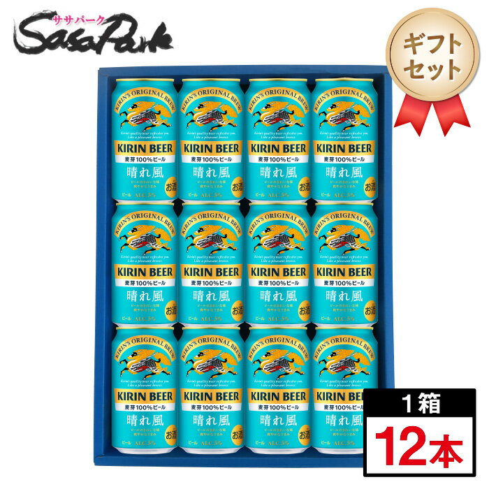 【ギフト用】キリン 晴れ風 ギフト 350ml缶 計12本【送料無料 離島・沖縄・北海道除く 】限定醸造 プレゼント のし無料対応 セット ビール 父の日 はれかぜ 春風