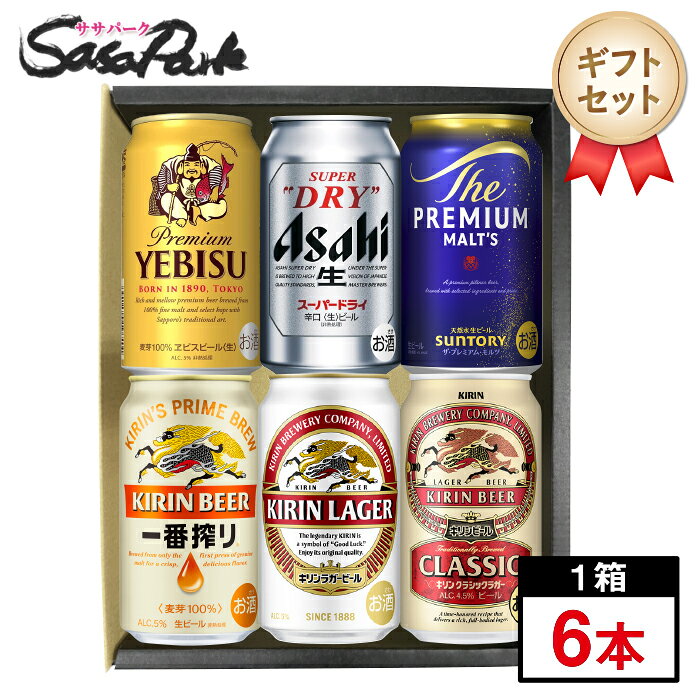 【ギフト用】人気ビール 6種アソートB 350ml缶×6本セット（ヱビスビール・スーパードライ・プレミアムモルツ・一番搾り・ラガー・クラシックラガー）ソーシャルギフト対応 ラッピング 誕生日 退職祝い 結婚