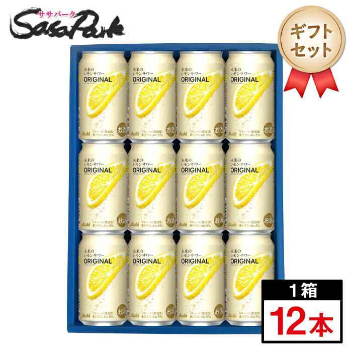 【まとめ買い可能】未来のレモンサワー オリジナル 48本セット 送料無料 アサヒ 未来のレモンサワー オリジナル 数量限定 345ml缶×48