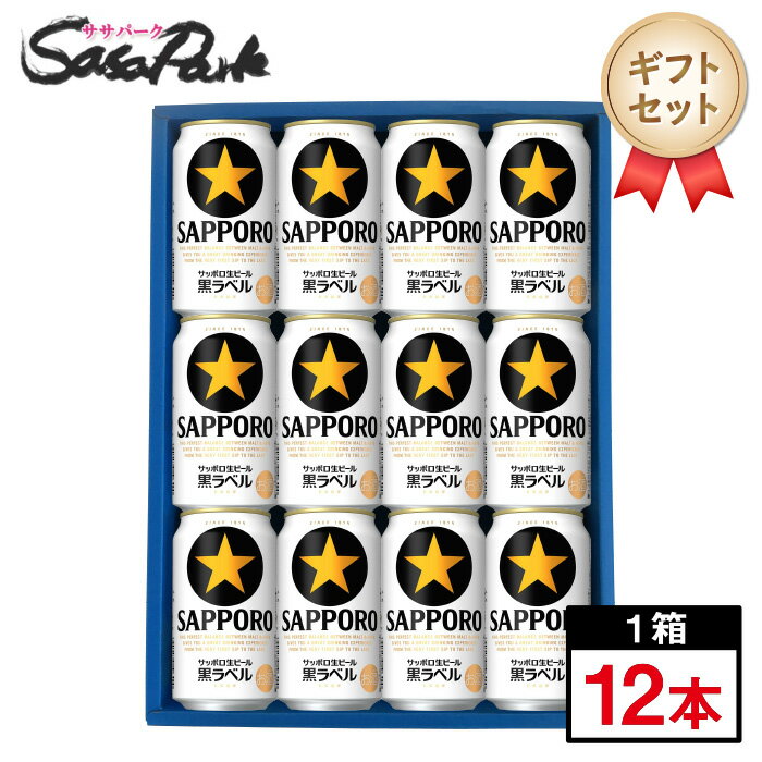 【ギフト用】サッポロ 生ビール 黒ラベル ギフト 350ml缶 計12本【送料無料（離島・沖縄・北海道除く）】サッポロ 黒ラベル ビール ギフト Alc.5% お酒 詰め合わせ お歳暮 御歳暮 お年賀 御年賀 年末年始 冬ギフト