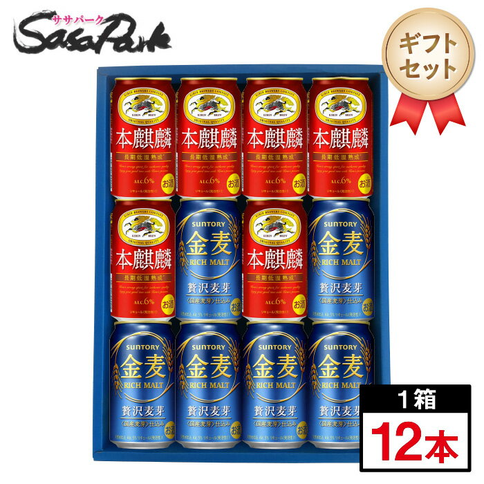 【ギフト用】新ジャンルセット 350ml缶（本麒麟6本・金麦6本＝計12本）【送料無料（離島・沖縄・北海道除く）】母の日 遅れてごめんね 父の日