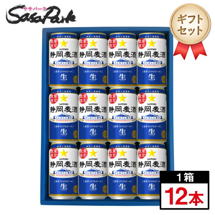 【ギフト用】サッポロ 静岡麦酒 ギフト 350ml缶 計12本 静岡限定ビール 2024年4月製造【送料無料（離島・沖縄・北海道除く）】＜2024年4月16日（火）発売＞プレゼント ギフトビールセット 静岡のビール 人気 プレゼント 父の日 お返し ギフト 珍しい