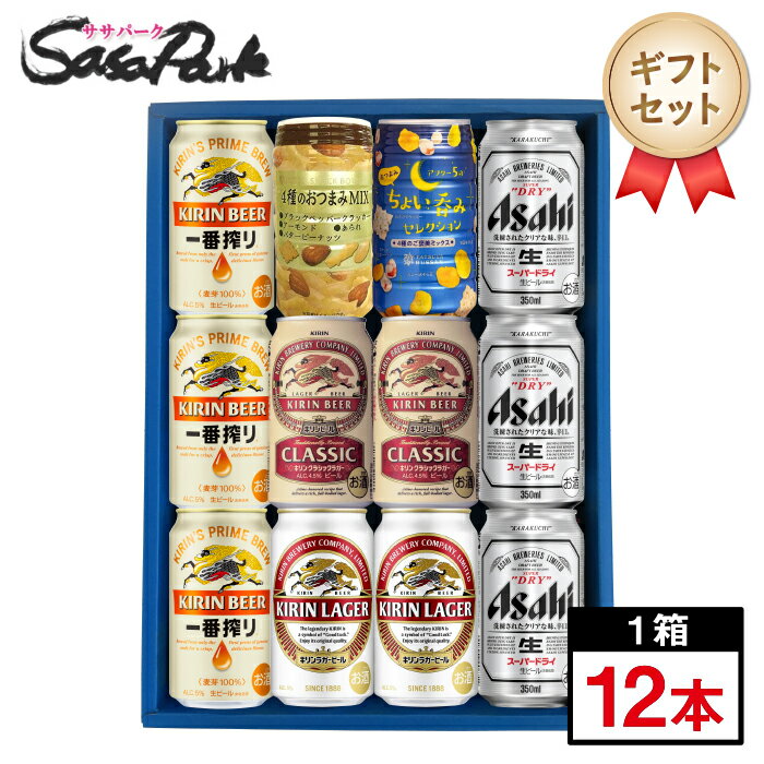 【ギフト用】ビール&おつまみギフトA 350ml缶（一番搾り3本・クラシックラガー2本・ラガー2本・アサヒスーパードライ3本＝計10本 + 4種のおつまみMIX1個・ちょい呑みセレクション1個）ビール お酒 おつまみ【送料無料（離島・沖縄・北海道除く）】バレンタイン 冬ギフト