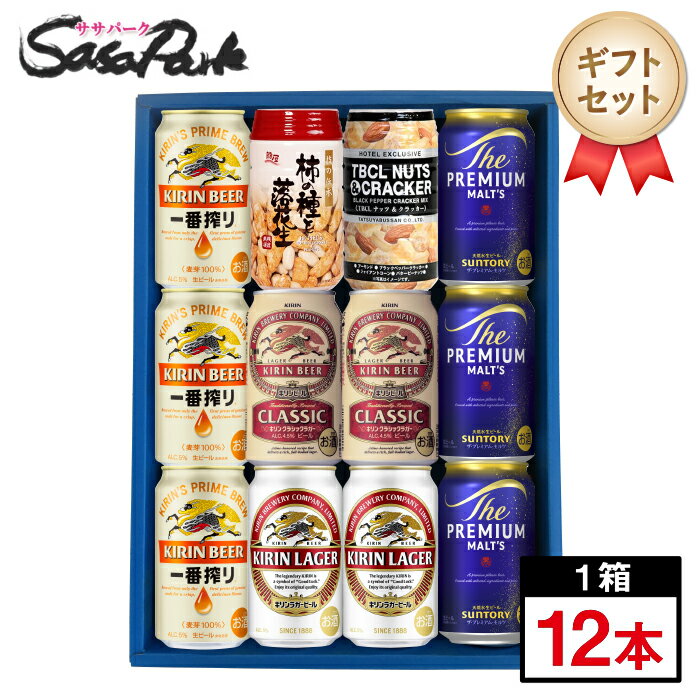 【ギフト用】ビール&おつまみギフトB 350ml缶（一番搾り3本・クラシックラガー2本・ラガー2本・プレミアムモルツ3本＝計10本 + 柿の種..