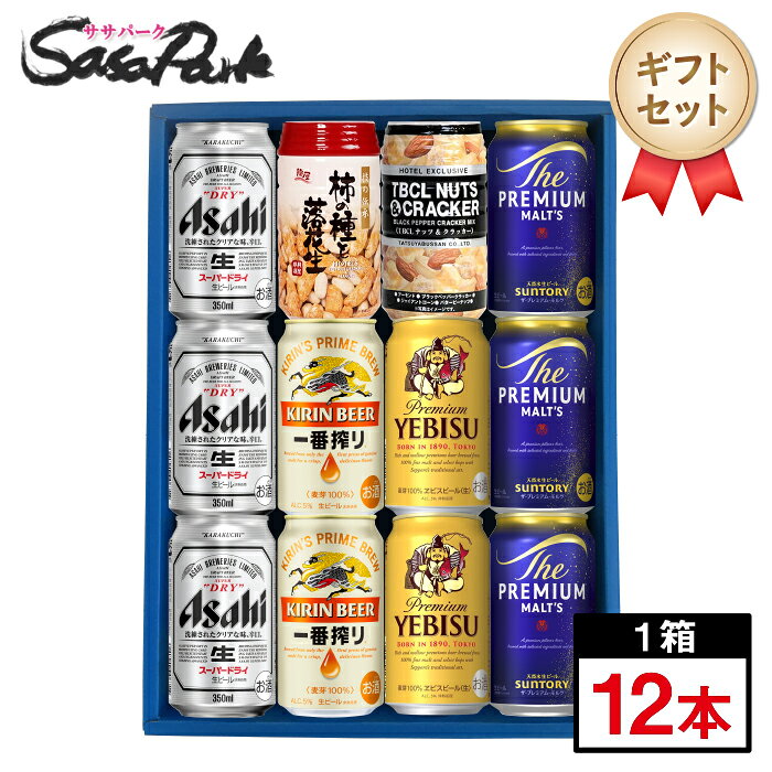 【ギフト用】ビール&おつまみギフトD 350ml缶（アサヒスーパードライ3本・一番搾り2本・ヱビスビール2..