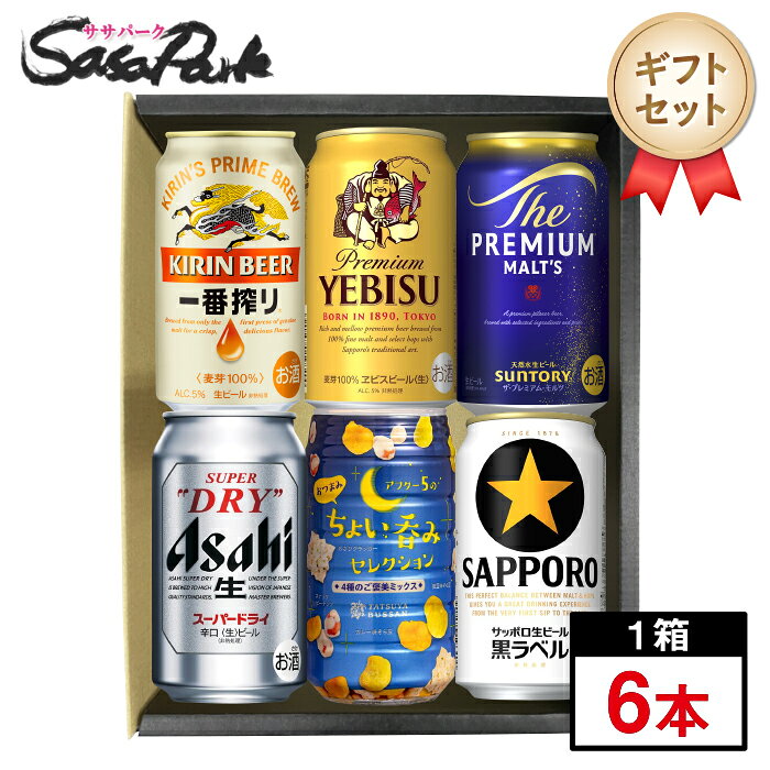 【ギフト用】ビール&おつまみ ギフト6個セットA （一番搾り1本・ヱビスビール1本・プレミアムモルツ1本・スーパードライ1本・黒ラベル1本＝計5本 + ちょい呑みセレクション1個）ラッピング ソーシャルギフト対応 誕生日 退職祝い 結婚