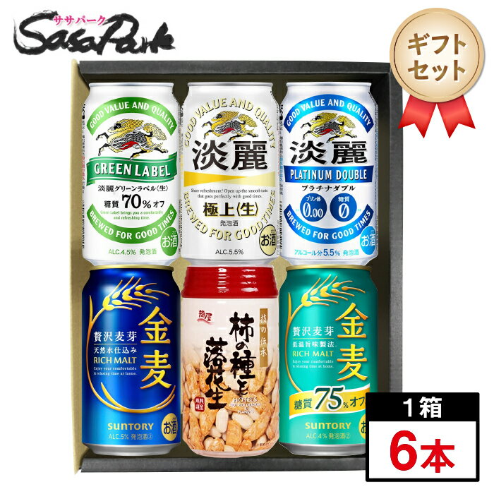 【ギフト用】発泡酒&おつまみ ギフト6個セットA （淡麗グリーンラベル1本・淡麗極上＜生＞1本・淡麗プ..
