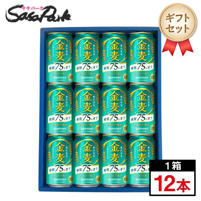 【ギフト用】サントリー 金麦 糖質75％オフ ギフト 350ml缶 計12本【送料無料 離島・沖縄・北海道除く 】父の日 プレゼント 糖質オフ 健康志向 ギフトセット 酒 缶