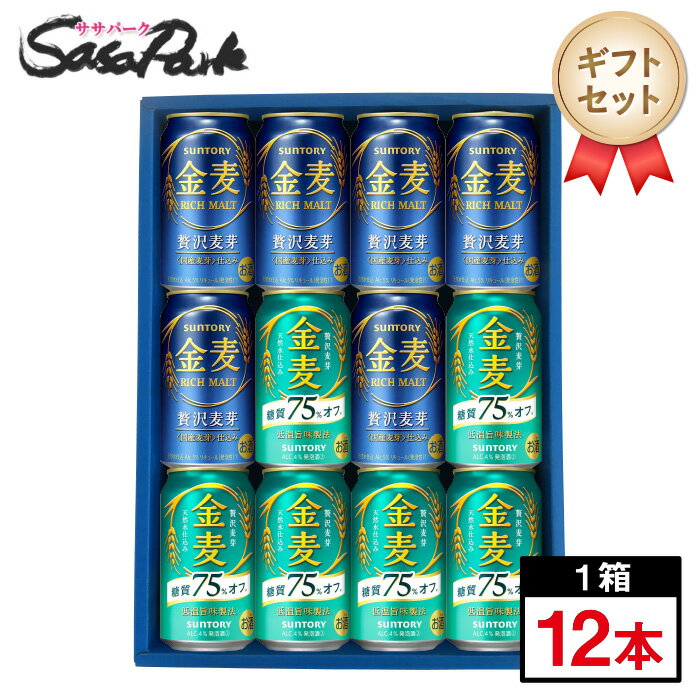 【ギフト用】サントリー 金麦・金麦糖質75％オフ セット 350ml缶 各6本＝計12本【送料無料（離島・沖縄・北海道除く）】 母の日 遅れてごめんね 父の日