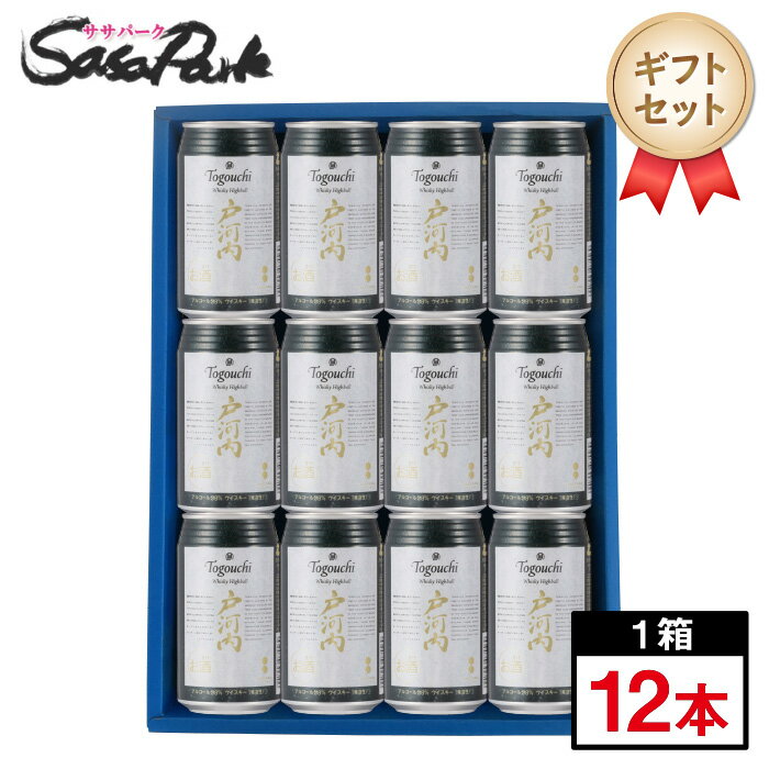 【ギフト用】ウイスキーハイボール 戸河内 ギフト 350ml缶 計12本【送料無料(離島・沖縄・北海道除く)】プレゼント ギフト対応 セットラッピング お酒 お...