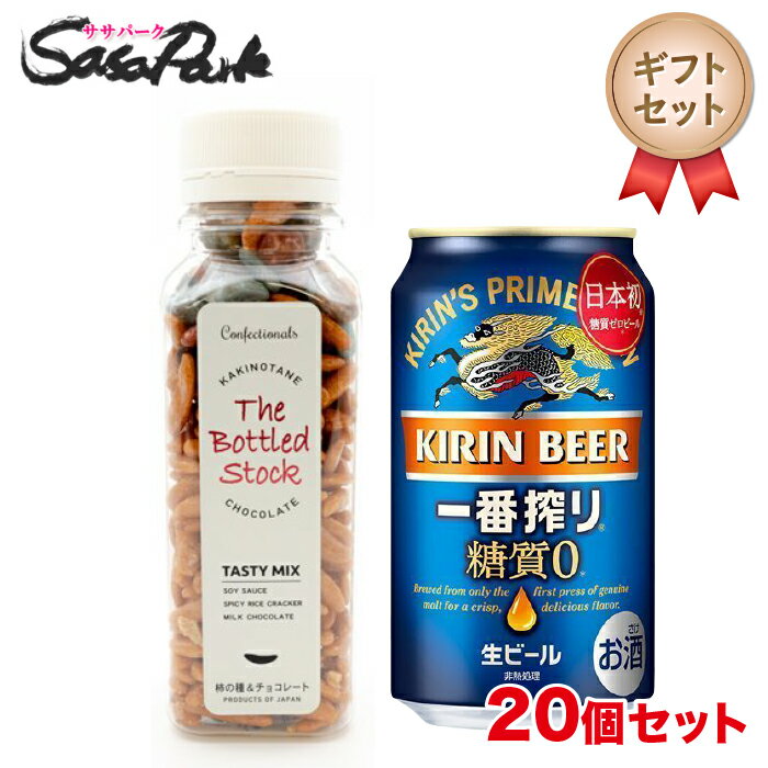 【20個セット】【ギフト用】キリン 一番搾り糖質ゼロ 350ml 1本 + 柿の種チョコ 1個 プチギフト 母の日 父の日【送料無料（離島・沖縄・北海道除く）】