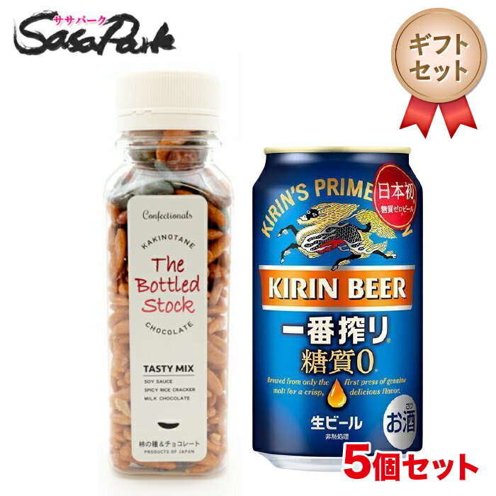 【5個セット】【ギフト用】キリン 一番搾り糖質ゼロ 350ml 1本 + 柿の種チョコ 1個 プチギフト 母の日 父の日【送料無料（離島・沖縄・北海道除く）】