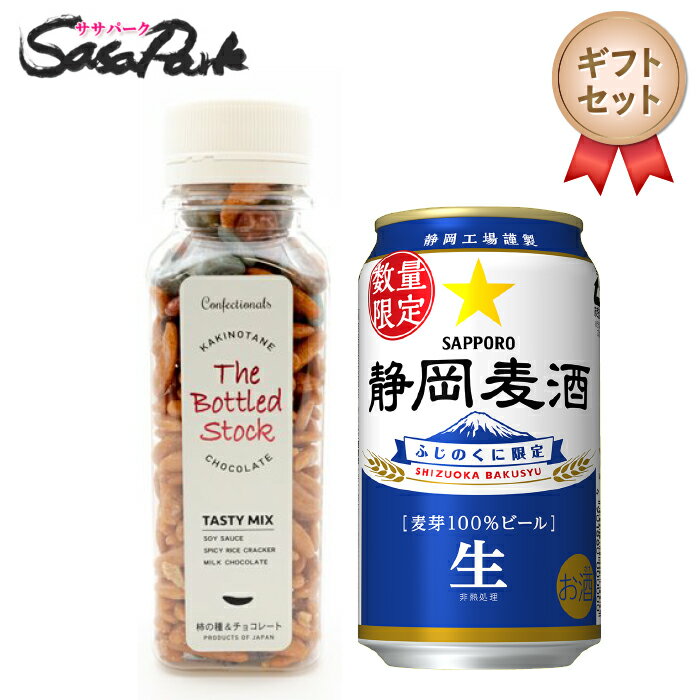 楽天Sasa　Park【ギフト用】サッポロ 静岡麦酒 350ml 1本 + 柿の種チョコ 1個 プチギフト 父の日 お返し プレゼント お酒 チョコ オリジナルギフト まとめ買い 義理チョコ ギフトカード・シール ラッピング無料 静岡限定ビール