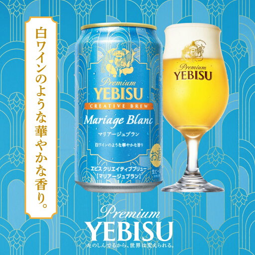 サッポロ ヱビス クリエイティブブリュー マリアージュブラン 350ml×24本【関東・東海送料無料】エビス CREATIVE BREW ビール 期間限定 限定醸造 第8弾 Alc.5% 新発売
