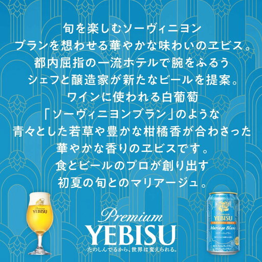 サッポロ ヱビス クリエイティブブリュー マリアージュブラン 350ml×24本【関東・東海送料無料】エビス CREATIVE BREW ビール 期間限定 限定醸造 第8弾 Alc.5% 新発売