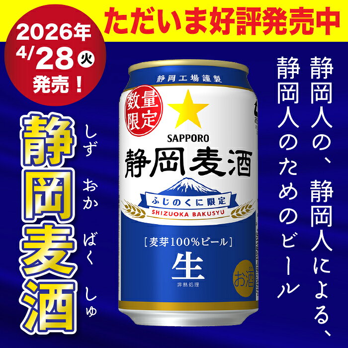 サッポロ 静岡麦酒 350ml缶（6本×4パック）×2箱（合計48本）静岡限定ビール【関東・東海送料無料】地域限定 数量限定 しずおか 静岡県 ケース お酒 ビール 静岡 麦酒 地ビール 2026年4月28日(火)発売 数量限定＜2026年4月製造＞ sasapark-10001713 Sasa Park サンプル画像3