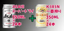 【送料無料】　キリン一番搾り350ml×24本プラスアサヒスーパードライ350ml×24本【合計48本】