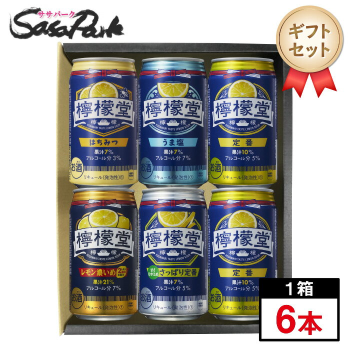 【ギフト用】檸檬堂 5種アソート 350ml缶×6本セット【送料無料（離島・沖縄・北海道除く）】プレゼント まとめ購入 のし無料対応 レモンサワー セット 酎ハイ プチギフト レモンサワーギフト 母の日 遅れてごめんね 父の日