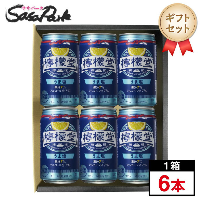 檸檬堂 うま塩 350ml缶×6本セット塩レモン プレゼント まとめ購入 レモンサワー セット 酎ハイ プチギフト レモンサワーギフト 父の日