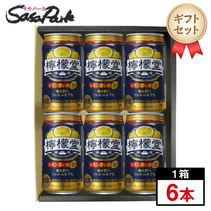 檸檬堂 レモン濃いめ 350ml缶×6本セットプレゼント まとめ購入 レモンサワー セット 酎ハイ プチギフトレモンサワーギフト 父の日