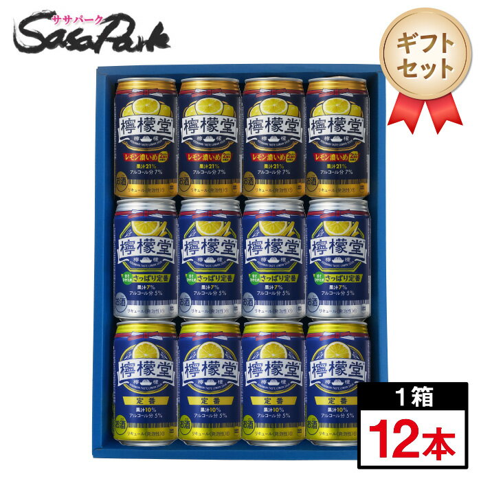 檸檬堂 350ml缶（レモン濃いめ4本・さっぱり定番4本・定番4本＝計12本）コカコーラチューハイ レモンサワーレモンサワーギフト 父の日