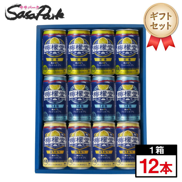 檸檬堂 350ml缶（定番4本・うま塩4本・はちみつ4本＝計12本）コカコーラチューハイ レモンサワーレモンサワーギフト 父の日