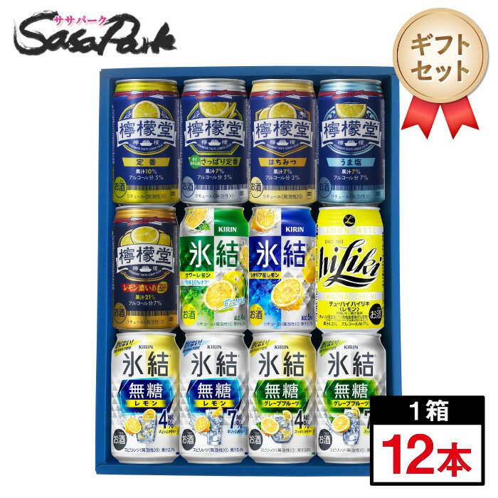 【ギフト用】レモンGFサワー 12種飲み比べ ギフトセット 350ml缶【送料無料（離島・沖縄・北海道除く）】 檸檬堂 うま塩 定番 はちみつ レモン濃いめ さっぱり定番 レモン グレープフルーツ グレフル ハイリキ 氷結 無糖 コカコーラ キリン アサヒ チューハイ