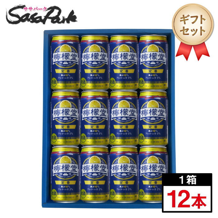 檸檬堂 定番 ギフト 350ml缶 計12本レモンサワーギフト 父の日