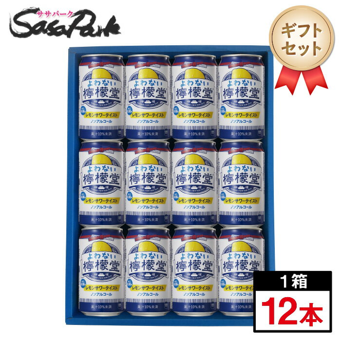 【ギフト用】よわない檸檬堂 ノンアルコール ギフト 350ml缶 計12本【送料無料（離島・沖縄・北海道除く）】ノンアル レモンサワー ギフト ラッピング プレゼント Alc.0.00% レモンサワー...