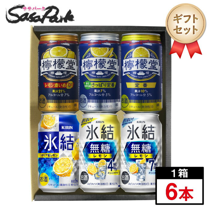 【ギフト用】檸檬堂・氷結 アソート 350ml缶×6本セット（檸檬堂＜レモン濃いめ・さっぱり定番・定番＞氷結＜シチリア産レモン・無糖レモン4％,7％＞）【送料無料（離島・沖縄・北海道除く）】プレゼント まとめ購入 のし無料 プチギフト レモンサワーギフト 母の日