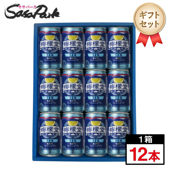 【ギフト用】檸檬堂 うま塩 ギフト 350ml缶 計12本【送料無料（離島・沖縄・北海道除く）】レモンサワーギフト 父の日