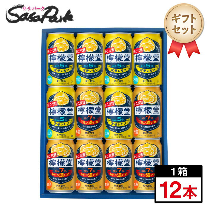 【ギフト用】檸檬堂 定番・レモン濃いめ 350ml缶(定番レモン・レモン濃いめ 各6本=計12本)コカコーラチューハイ レモンサワー【送料無料(離島・沖縄・北海道除く)】レモンサワーギフト お歳暮 御歳暮 お年賀 御年賀 年末年始