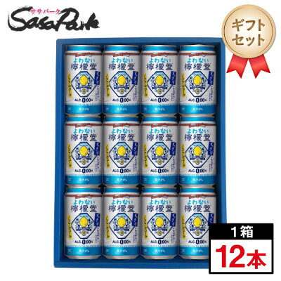 【ギフト用】よわない檸檬堂 すっきりレモン ギフト 350ml缶 計12本【送料無料（離島・沖縄・北海道除く）】ノンアル レモンサワーギフト ホワイトデー