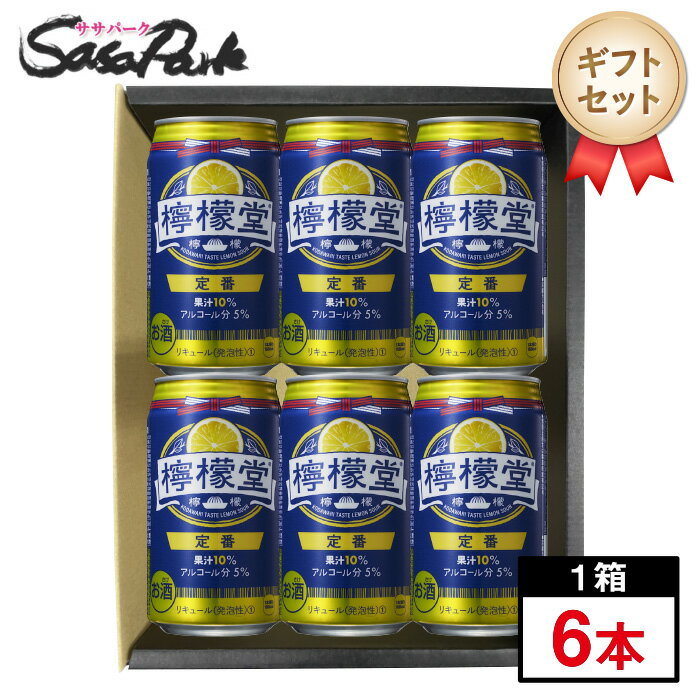 檸檬堂 定番 350ml缶×6本セットプレゼント まとめ購入 レモンサワー セット 酎ハイ プチギフトレモンサワーギフト 父の日