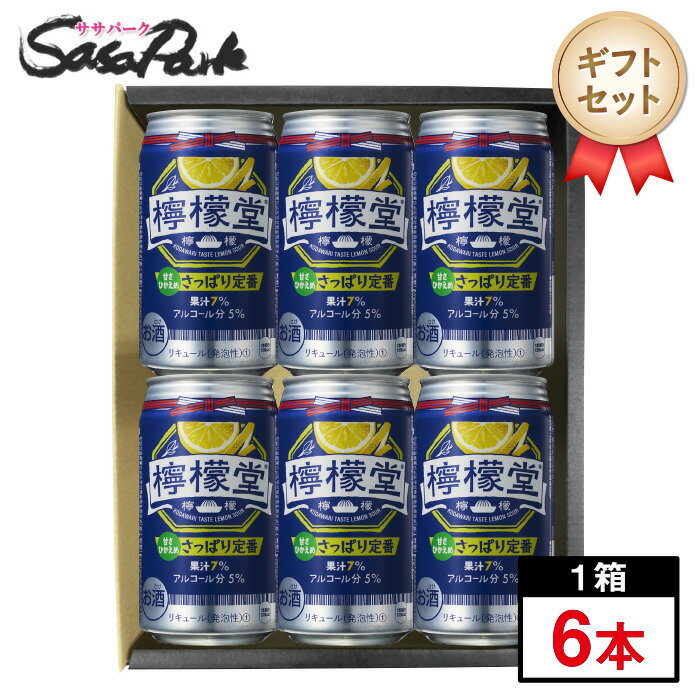 【ギフト用】檸檬堂 さっぱり定番 350ml缶×6本セット【送料無料（離島・沖縄・北海道除く）】プレゼント まとめ購入 のし無料対応 レモンサワー セット 酎ハイ プチギフト レモンサワーギフト 母の日 遅れてごめんね 父の日