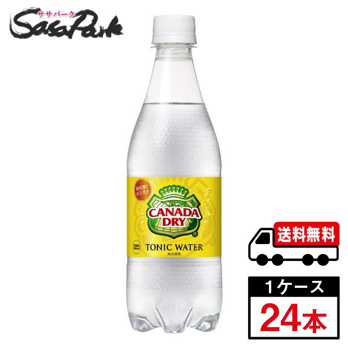 【メーカー直送】【送料無料】コカ・コーラ カナダドライ トニックウォーター 500ml PET 1ケース（24本入）