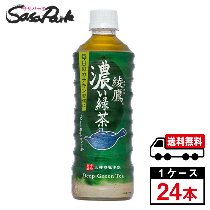 【メーカー直送】【送料無料】綾鷹 濃い緑茶 525ml PET 1ケース（24本入）