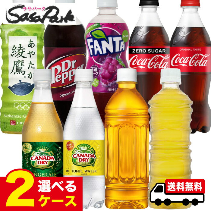 【メーカー直送】【送料無料】コカ・コーラ製品 500ml PET よりどり2ケース【計48本】綾鷹 爽健美茶 コカ・コーラ コカコーラゼロシュガー ドクぺ ファンタ グレープ ジンジャエール トニックウォーター【よりどり】選り取り 選べるのサムネイル