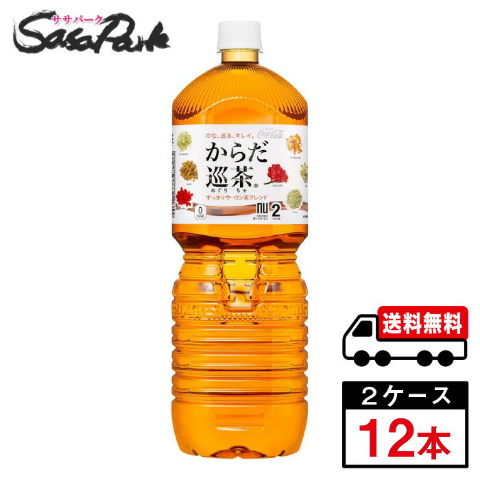 のむ、巡る、キレイ。 薬日本堂の協力により、「からだの巡り」を考えて厳選した東洋素材を使用した、本格的な健康無糖茶。 9種類の東洋素材の中でも「クコの実」を増量。 4種類の茶葉とともにバランスよく配合し、すっきりとした飲みやすいウーロン茶ベースの味わいです。 ★メーカー直送のため安心・安全！ ★全国一律どこでも配送無料！ ★重たいケースも玄関先で受け取れる！ ★なるべく外出を控えたい時期こそ、便利なまとめ買い！ メーカー コカ・コーラ 原材料 烏龍茶、緑茶、どくだみ、熊笹、杜仲茶、プーアル茶、はすの茶、黄茶、クコの実、みかんの皮、山?子、高麗人参、霊芝、ビタミンC 栄養成分表示100ml当り エネルギー:0kcal たんぱく質:0g 脂質:0g 炭水化物:0g ナトリウム:5.9mg 関連カテゴリ 清涼飲料水 内容量 2L PET 入数 12本 保存方法 高温・直射日光をさけてください。 製造者 コカ・コーラ カスタマーマーケティング株式会社 ※こちらの商品は佐川急便による配送となります。配送地域によって異なりますが、通常は発送後1〜4日でお届けいたします。 ※交通事情、天災、その他のやむを得ない理由によりお届け日時がご希望に添えない場合もございますので、あらかじめご了承ください。 ※メーカー直送のためコカ・コーラ社以外の商品との同梱はできません。 ※ご注文確定後のキャンセル・変更はできません。メーカーへ発注完了後のキャンセルはキャンセル料（1,500円）お支払いいただく場合がございます。 ※ギフト(熨斗・カード)対応はしておりません。 ※メーカーのキャンペーンやリニューアル等で、パッケージ・内容が予告なく変更される場合がございます。※置き配による紛失破損等の発生時は、補償対象外となりますのでご了承下さいます様お願い申し上げます。※佐川急便の保管期限は初回配達から最長7日間となりますので、注文日から5日以上先の指定をされた場合、指定日の5日前にメーカー発注手続きをいたします。※日付指定された場合は必ずその日にお受け取りできるよう、ご協力のほどよろしくお願いいたします。